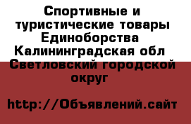 Спортивные и туристические товары Единоборства. Калининградская обл.,Светловский городской округ 